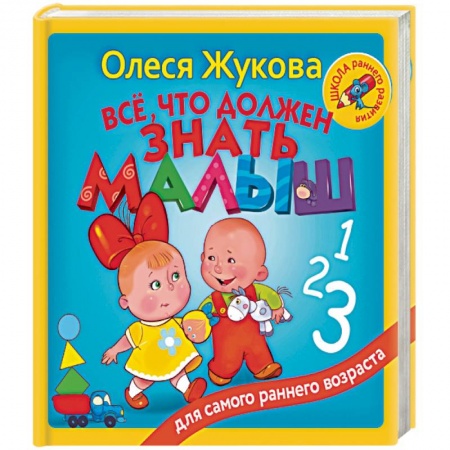 Познавательная литература, книга Всё, что должен знать малыш