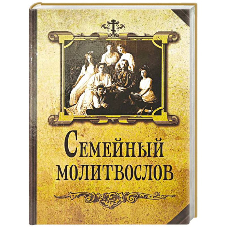 Христианство, книга Семейный молитвослов