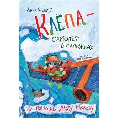Книги для дошкольников (4-6 лет), книга Клёпа - самолёт в сапожках. На помощь Деду Морозу