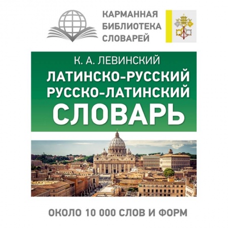 книга Латинско-русский русско-латинский словарь с доставкой по Франции Общественные и гуманитарные науки, книга Латинско-русский русско-латинский словарь