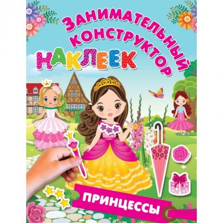 Досуг, творчество и кулинария, книга Принцессы