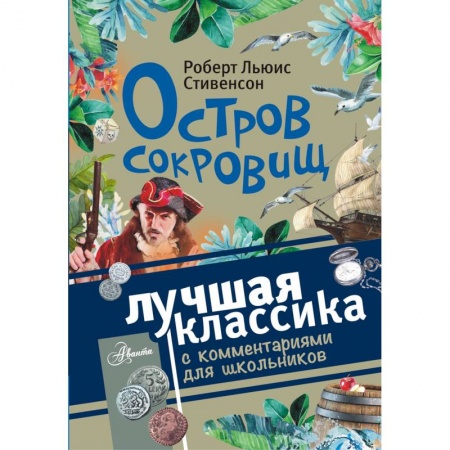 Проза для детей, книга Остров сокровищ