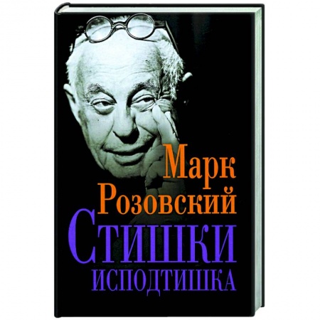 Классика, современная литература, книга Стишки исподтишка