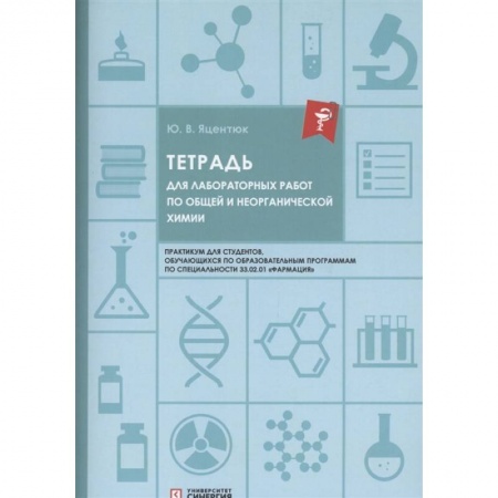 Школьникам и абитуриентам, книга Тетрадь для лабораторных работ по общей и неорганической химии