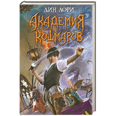 Книги, книга Академия кошмаров