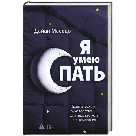 Медицинские энциклопедии и справочники, книга Я умею спать. Практическое руководство для тех, кто устал не высыпаться