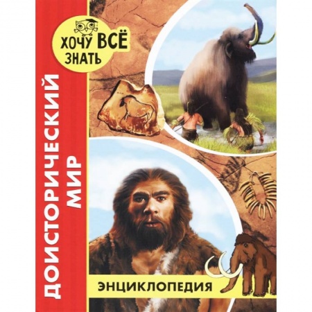 Познавательная литература, книга Хочу все знать. Доисторический мир