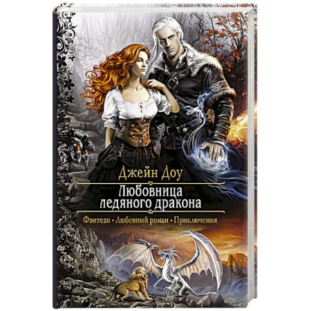 Фантастика, фэнтези, книга Любовница ледяного дракона