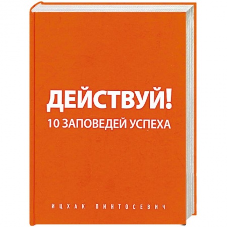 Книги, книга Действуй! 10 заповедей успеха
