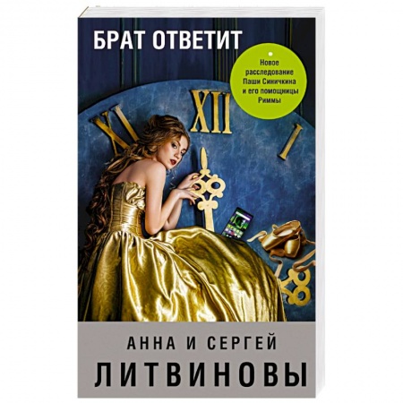 Детективы, триллеры, книга Брат ответит
