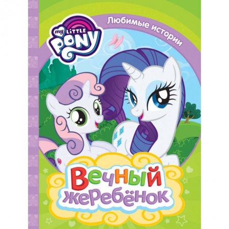 Герои мультфильмов и фильмов, книга Мой маленький пони. Вечный жеребенок