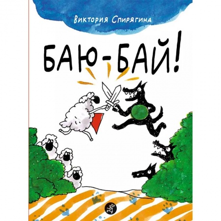 Книги для самых маленьких (0-3 года), книга Баю-бай!
