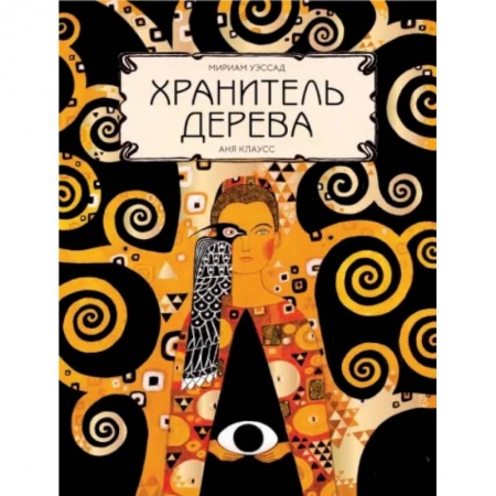 Сказки, книга Хранитель дерева