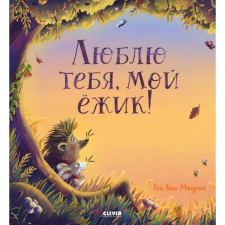 Сказки, книга Люблю тебя, мой ежик!
