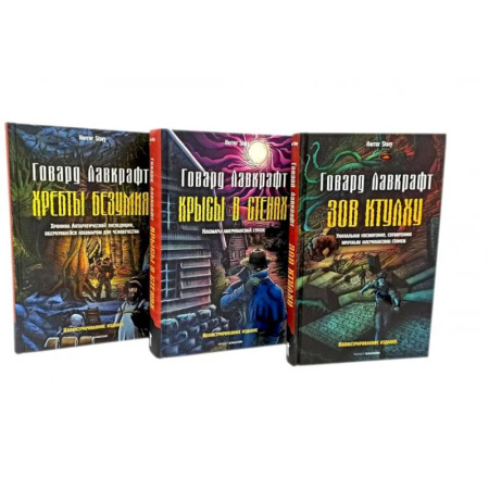Фантастика, фэнтези, книга Зов Ктулху. Хребты безумия. Крысы в стенах. (комплект из 3-х книг)