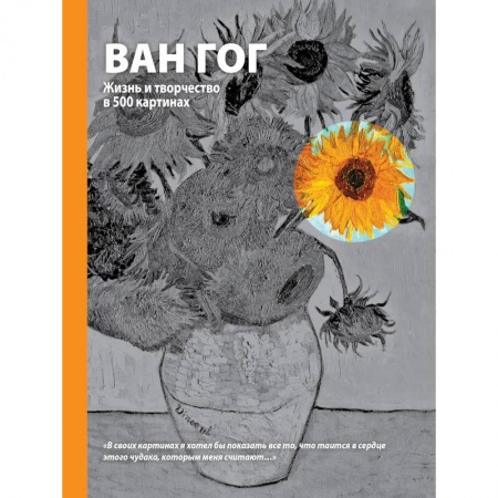 Книги, книга Ван Гог. Жизнь и творчество в 500 картинах