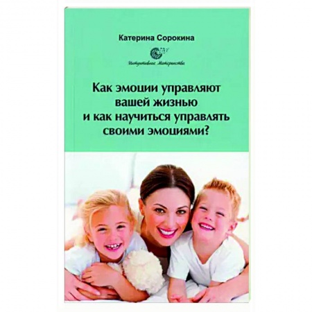 Достижение успеха в жизни, книга Как эмоции управляют вашей жизнью и как научиться управлять своими эмоциями?