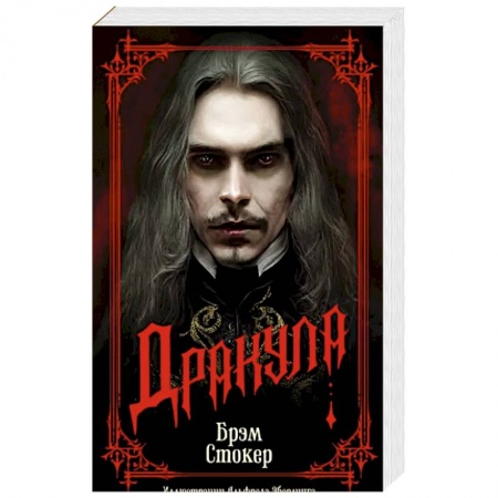 Фантастика, фэнтези, книга Дракула