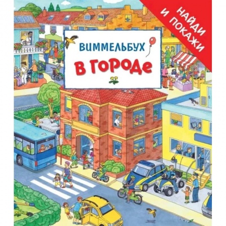 Досуг, творчество и кулинария, книга В городе. Виммельбух