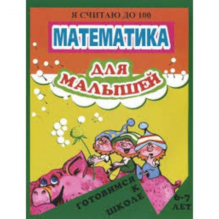 Книги, книга Математика для малышей. Я считаю до 100