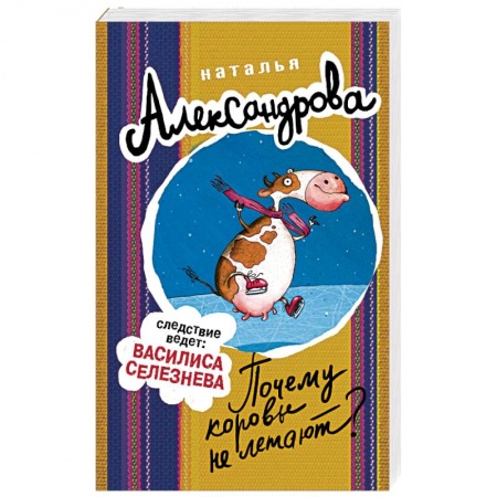 Детективы, триллеры, книга Почему коровы не летают?