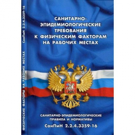 Общественные и гуманитарные науки, книга Санитарно-эпидемиологические требования к физическим факторам на рабочих местах