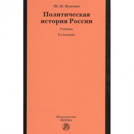 От Руси до России, книга Политическая история России. От образования русского централизованного государства до начала XXI века. Учебник