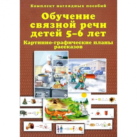 Общественные и гуманитарные науки, книга Обучение связной речи детей 5-6 лет. Картинно-графические планы рассказов. Комплект наглядных пособий