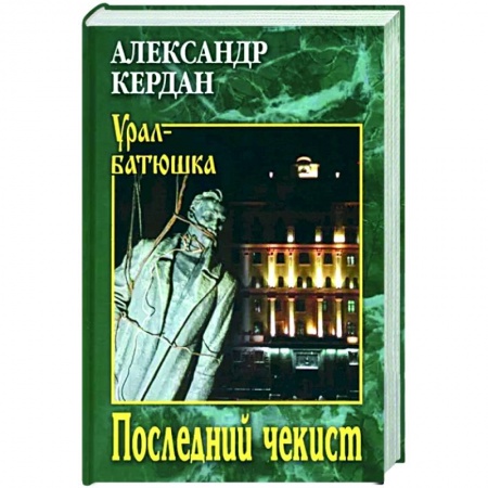 Историческая художественная проза, книга Последний чекист