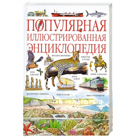 Книги, книга Популярная иллюстрированная энциклопедия