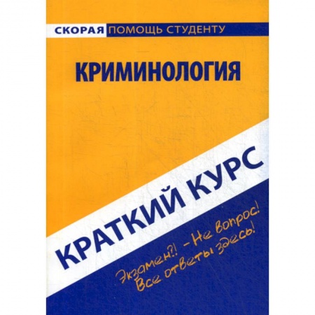 Студентам и аспирантам, книга Краткий курс по криминологии