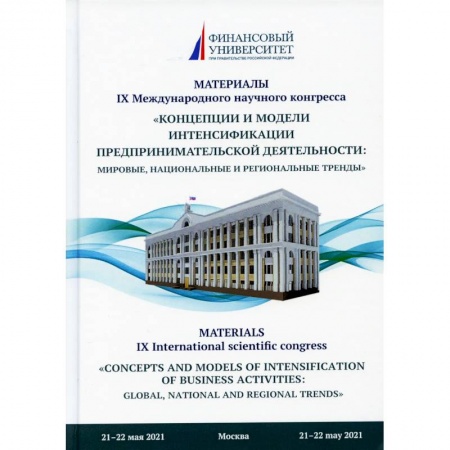 Студентам и аспирантам, книга Концепции и модели интенсификации предпринимательской деятельности. Мировые, национальные и региональные тренды