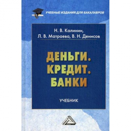 Финансы. Банковское дело. Инвестиции, книга Деньги. Кредит. Банки