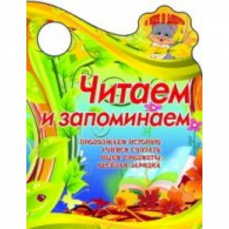 Книги, книга Я иду в школу.Читаем и запоминаем Продолжаем историю, учимся считать