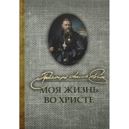 Православие, книга Моя жизнь во Христе