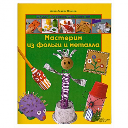 Книги, книга Мастерим из фольги и металла