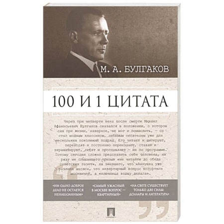 Развлечения. Праздники. Юмор, книга 100 и 1 цитата