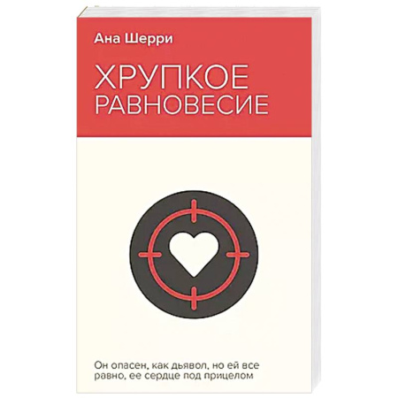 Любовный роман, книга Хрупкое равновесие. Книга 1