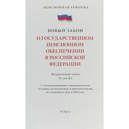 Общественные и гуманитарные науки, книга Федеральный закон 'О государственном пенсионном обеспечении' № 166-ФЗ