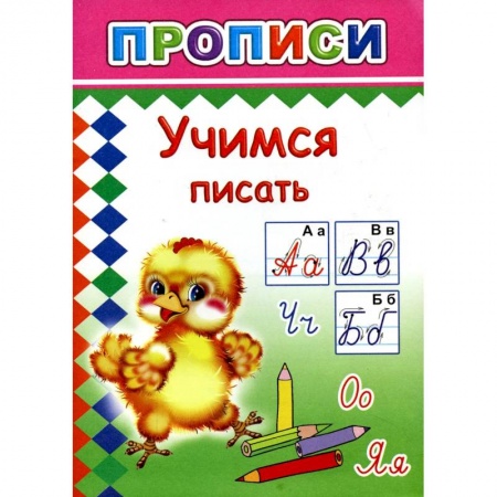 Дошкольникам, книга Прописи. Учимся писать
