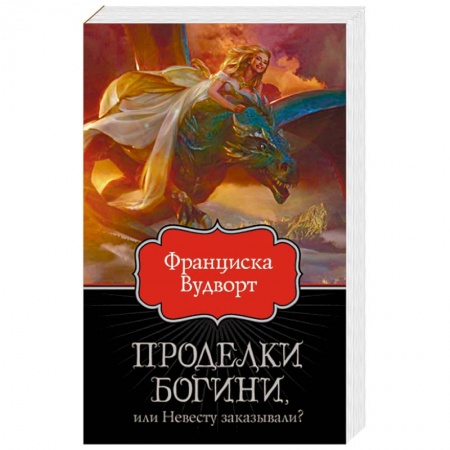 Фантастика, фэнтези, книга Проделки богини, или Невесту заказывали?