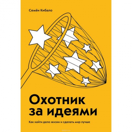 Менеджмент, книга Охотник за идеями. Как найти дело жизни и сделать мир лучше