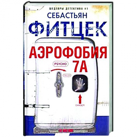 Детективы, триллеры, книга Аэрофобия 7А