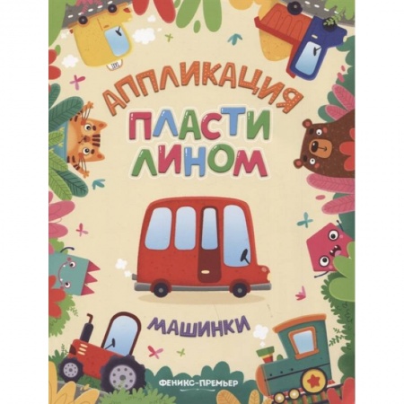 Досуг, творчество и кулинария, книга Машинки: аппликации пластилином