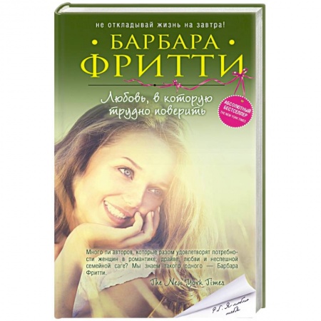 Книги, книга Любовь, в которую трудно поверить