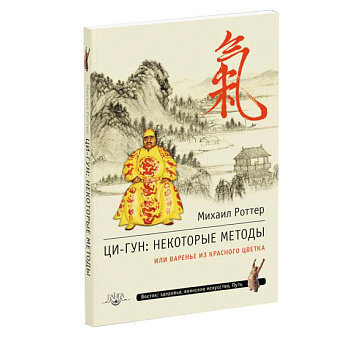 Ци-Гун. Некоторые методы или Варенье из «Красного Цветка»