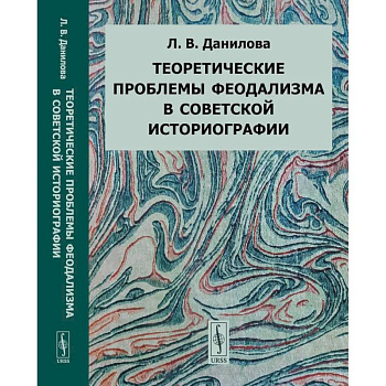 Теоретические проблемы феодализма в советской историографии Теоретические проблемы феодализма в советской историографии
