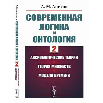 Современная логика и онтология. Аксиоматические теории. Теория множеств. Модели времени Современная логика и онтология. Аксиоматические теории. Теория множеств. Модели времени