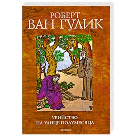 Книги, книга Убийство на улице полумесяца