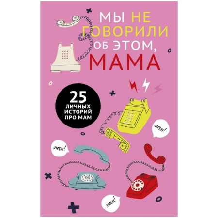 Общественные и гуманитарные науки, книга Мы не говорили об этом, мама